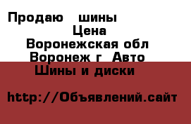 Продаю 2 шины champiro 225/70/16 › Цена ­ 1 500 - Воронежская обл., Воронеж г. Авто » Шины и диски   